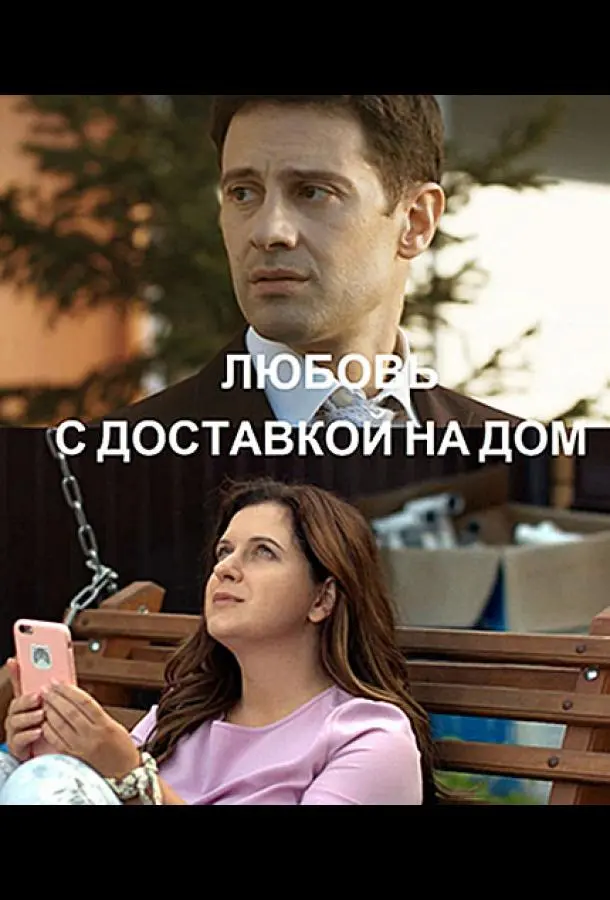 Любовь с доставкой на дом русский сериал